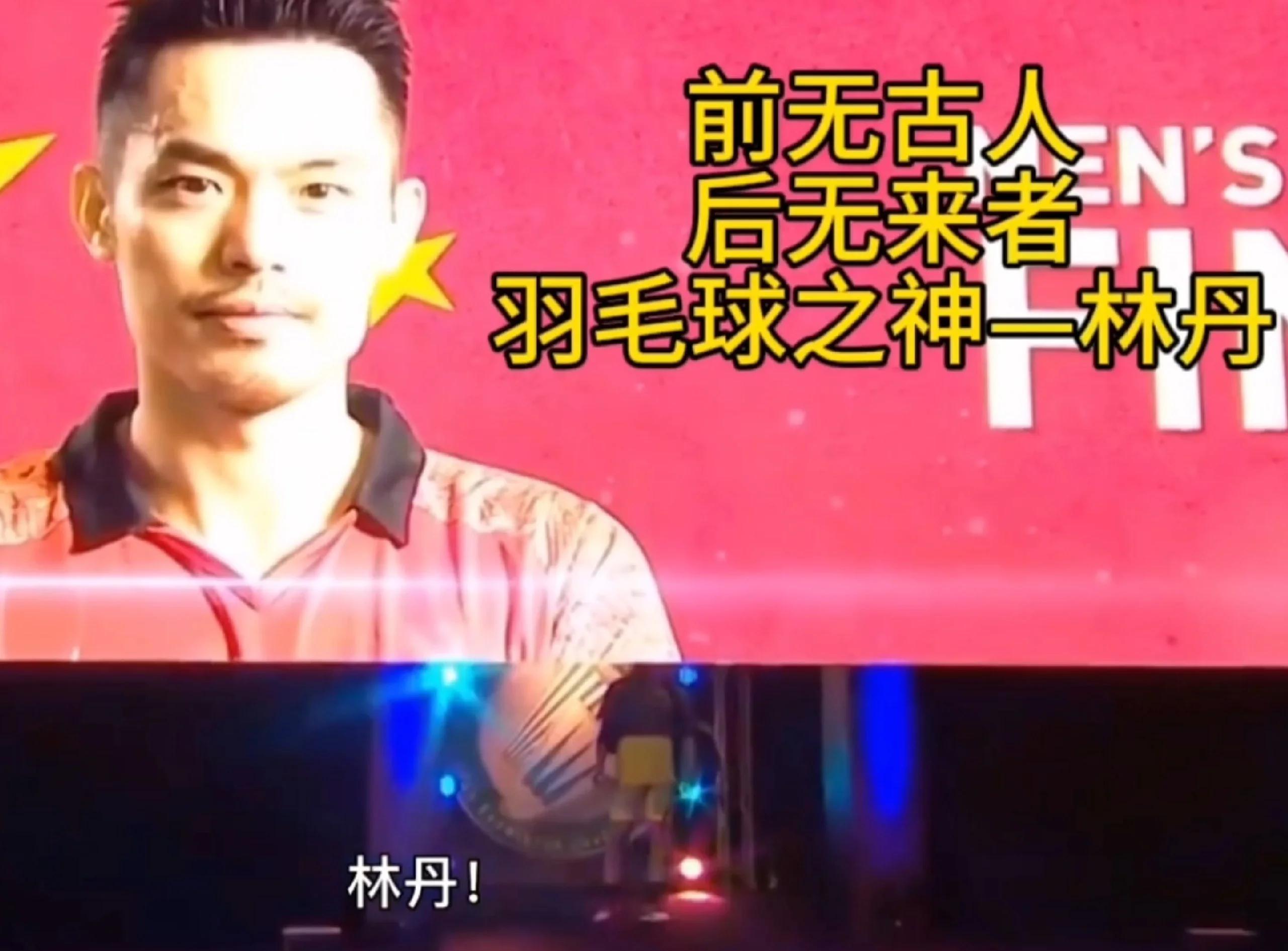 法国羽毛球队绝地反击马来西亚羽毛球队，林丹统治全场的简单介绍