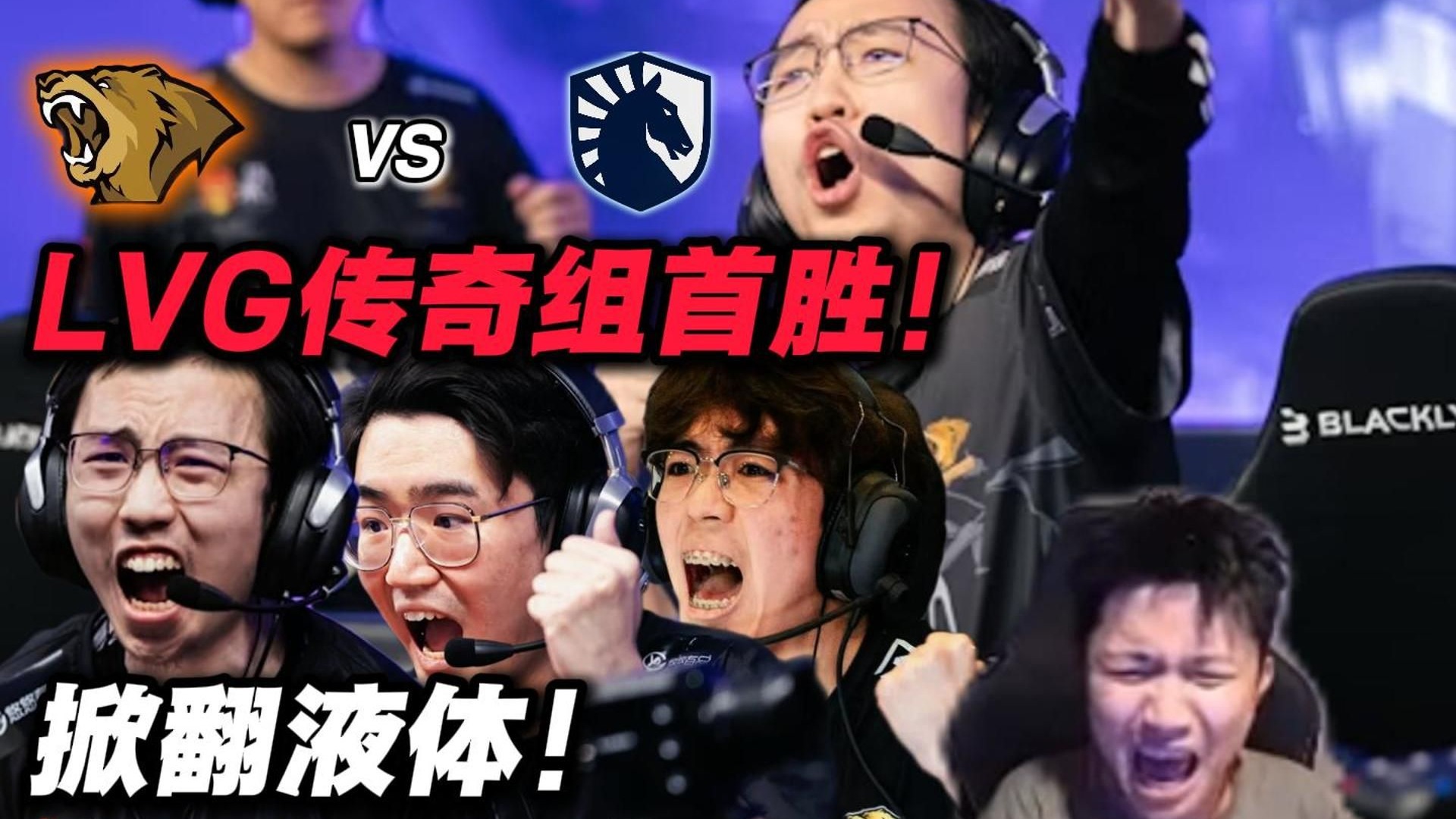 包含TeamLiquid血洗BLG,Ming绝境逆转的词条 包含TeamLiquid血洗BLG,Ming绝境逆转的词条