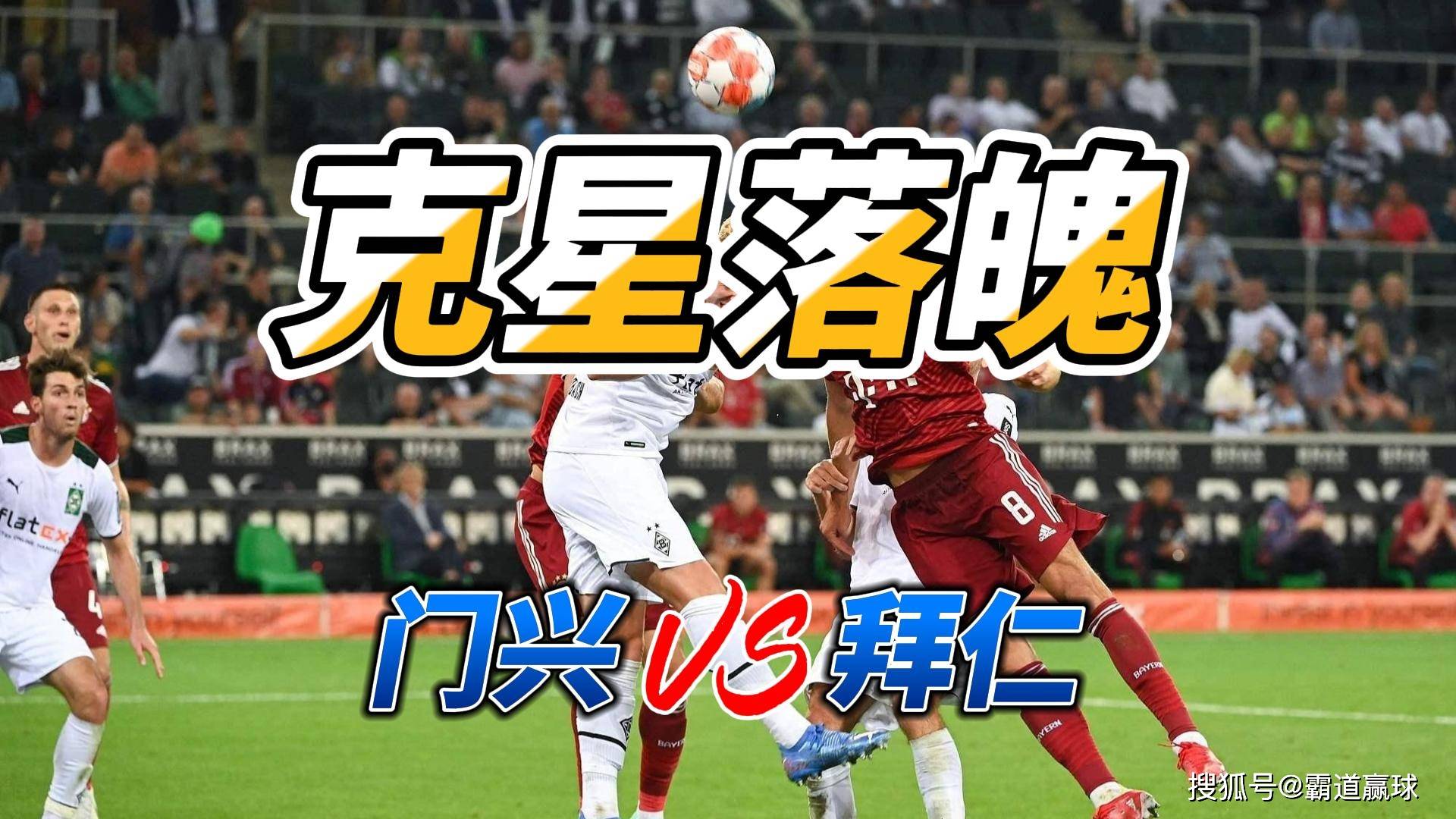 门兴格拉德巴赫战胜慕尼黑1860，摆脱失利压力的简单介绍